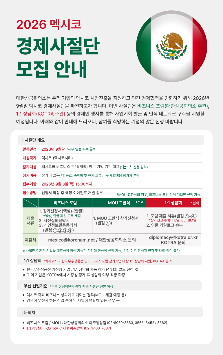 멕시코 경제사절단 모집 이미지_홈페이지 게재용