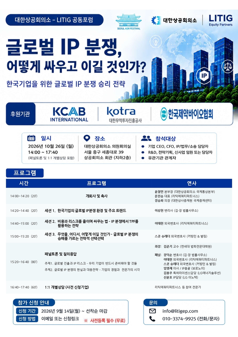(축소포스터)글로벌 IP 분쟁 - 한국기업을 위한 글로벌 IP 분쟁 승리 전략 (2026.10.26. 대한상의 의원회의실) final_page-0001 (1)